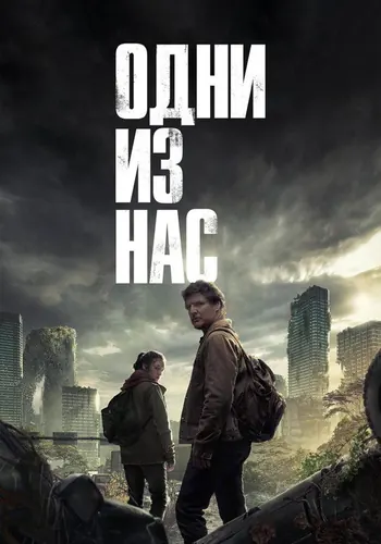 Одни из нас — постер сериала