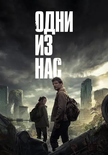 Одни из нас 1 сезон, постер