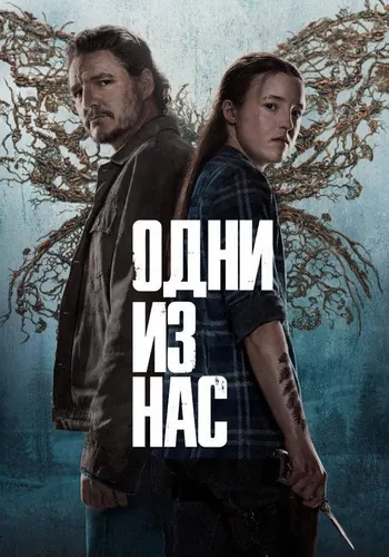 Одни из нас 2 сезон, постер