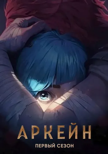 Аркейн 1 сезон, постер