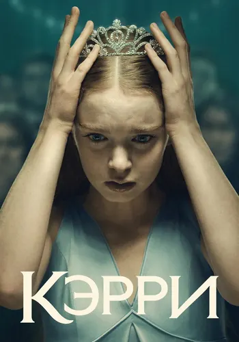 Кэрри 1 сезон, постер
