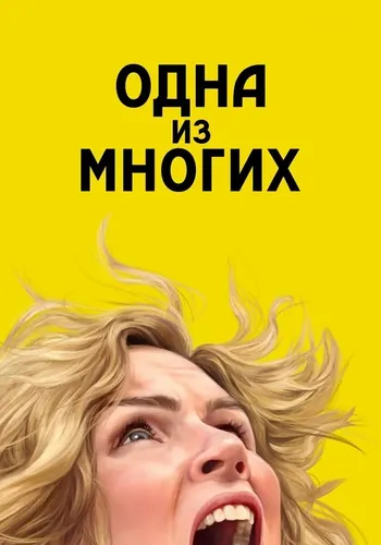Одна из многих — постер сериала